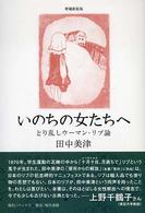 いのちの女たちへ とり乱しウーマン・リブ論