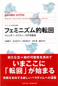 フェミニズム的転回 ジェンダー・クリティークの可能性 フェミニズム的転回叢書