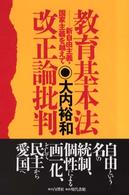 教育基本法改正論批判 新自由主義・国家主義を越えて