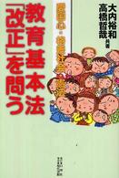 教育基本法「改正」を問う 愛国心・格差社会・憲法