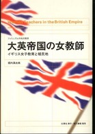 大英帝国の女教師 イギリス女子教育と植民地 フェミニズム的転回叢書