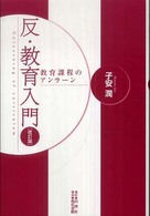 反・教育入門 教育課程のアンラーン
