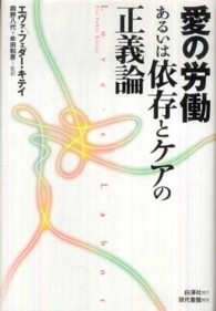 愛の労働あるいは依存とｹｱの正義論