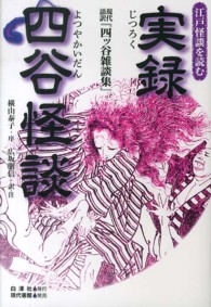 実録四谷怪談 現代語訳『四ツ谷雑談集』 江戸怪談を読む