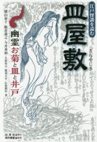 皿屋敷 幽霊お菊と皿と井戸 江戸怪談を読む