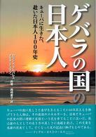 ゲバラの国の日本人 キューバに生きた、赴いた日本人100年史