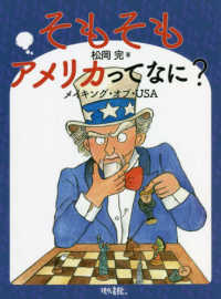 そもそもアメリカってなに? メイキング・オブ・USA