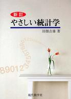 やさしい統計学 新訂.