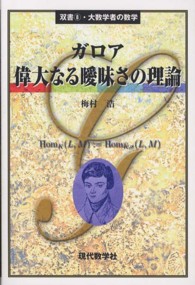 ガロア偉大なる曖昧さの理論 大数学者の数学 ; 8
