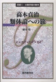 高木貞治類体論への旅 大数学者の数学 ; 9