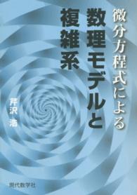 微分方程式による数理モデルと複雑系