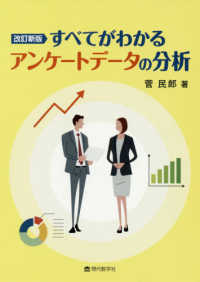 すべてがわかるアンケートデータの分析