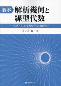 教本:解析幾何と線型代数 ベクトルと行列で学ぶ幾何学