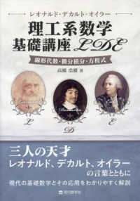 理工系数学基礎講座LDE レオナルド・デカルト・オイラー  線形代数・微分積分・方程式