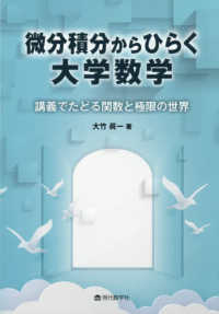微分積分からひらく大学数学 講義でたどる関数と極限の世界