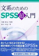 文系のためのSPSS超入門