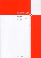 花火学入門