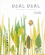 ひとあしひとあし なんでもはかれるしゃくとりむしのはなし