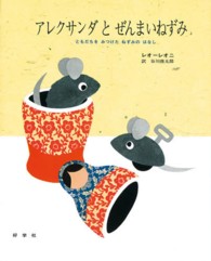 アレクサンダとぜんまいねずみ ともだちをみつけたねずみのはなし ビッグブック