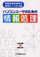 パソコンユーザのための情報処理 情報処理技術者を目指す人への14話