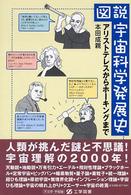 図説宇宙科学発展史 アリストテレスからホーキングまで