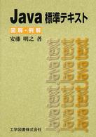 Java標準テキスト 図解・例解
