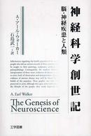 神経科学創世記 脳･神経疾患と人類