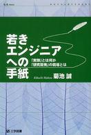 若きエンジニアへの手紙 「実験」とは何か、「研究開発」の現場とは