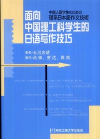 面向中国理工科学生的日語写作技巧 中国人留学生のための理系日本語作文技術