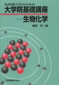 生命理工系のための大学院基礎講座 生物化学