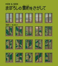 まぼろしの雲豹をさがして hide & seek 山烋のえほん