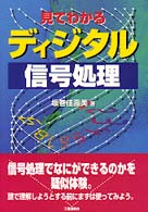 見てわかるディジタル信号処理