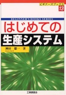 はじめての生産システム ビギナーズブックス ; 13
