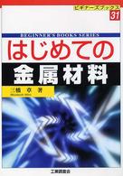 はじめての金属材料 ビギナーズブックス