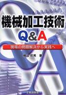 機械加工技術Q&A 現場の問題解決から実践へ