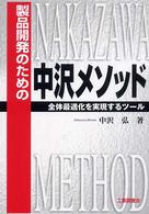 製品開発のための中沢メソッド 全体最適化を実現するツール