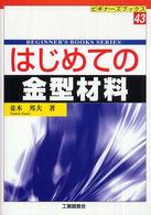はじめての金型材料 ビギナーズブックス
