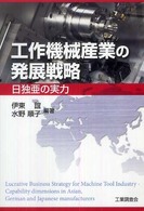 工作機械産業の発展戦略 日独亜の実力