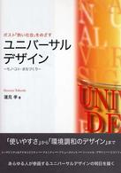 ﾎﾟｽﾄ｢熱い社会｣をめざすﾕﾆﾊﾞｰｻﾙﾃﾞｻﾞｲﾝ ﾓﾉ･ｺﾄ･まちづくり
