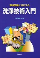 環境問題に対応する洗浄技術入門