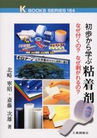 初歩から学ぶ粘着剤 なぜ付くの?なぜ剥がれるの? K books series