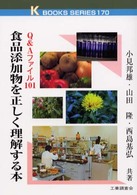 食品添加物を正しく理解する本 Q&Aﾌｧｲﾙ101 K books ; 170