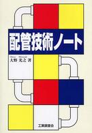 配管技術ノート
