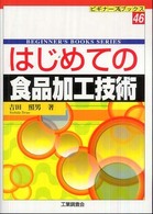 はじめての食品加工技術 ビギナーズブックス