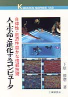 人工生命と進化するコンピュータ 自律性･創造性豊かな情報技術