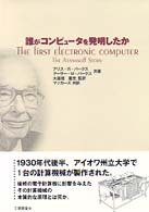 誰がコンピュータを発明したか
