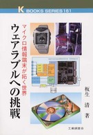 ウェアラブルへの挑戦 マイクロ情報端末が拓く世界