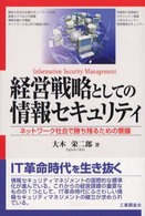 経営戦略としての情報セキュリティ ネットワーク社会で勝ち残るための警鐘
