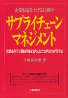 サプライチェーンマネジメント 企業収益を上げる仕掛け  複雑系科学と制約理論を取り入れた21世紀の経営手法