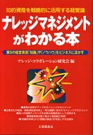 ナレッジマネジメントがわかる本 第5の経営資源「知識」や「ノウハウ」をビジネスに活かす 知的資産を戦略的に活用する経営論
